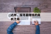 达州,探寻最赚钱的商机之路 达州,探寻最赚钱的商机之路