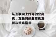 从互联网上找寻创业商机,互联网创业商机发掘与策略指导 从互联网上找寻创业商机,互联网创业商机发掘与策略指导