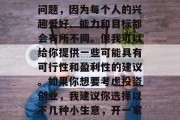  什么小生意最赚钱？这其实是个很难回答的问题，因为每个人的兴趣爱好、能力和目标都会有所不同。但我可以给你提供一些可能具有可行性和盈利性的建议。如果你想要考虑投资创业，我建议你选择以下几种小生意，开一家快餐店或者专门做网店或者小型商业项目，