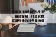 女排直播赚钱的小生意,在线客服,打造女排直播赚钱的特色业务模式