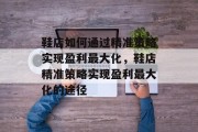 鞋店如何通过精准策略实现盈利最大化,鞋店精准策略实现盈利最大化的途径