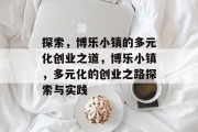 探索,博乐小镇的多元化创业之道,博乐小镇,多元化的创业之路探索与实践