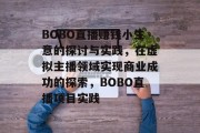 BOBO直播赚钱小生意的探讨与实践,在虚拟主播领域实现商业成功的探索,BOBO直播项目实践 BOBO直播赚钱小生意的探讨与实践,在虚拟主播领域实现商业成功的探索,BOBO直播项目实践