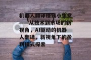 机器人翻译赚钱小生意——从技术到市场的新视角,AI驱动的机器人翻译,新视角下的盈利模式探索 机器人翻译赚钱小生意——从技术到市场的新视角,AI驱动的机器人翻译,新视角下的盈利模式探索
