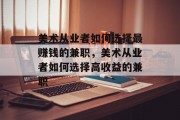 美术从业者如何选择最赚钱的兼职，美术从业者如何选择高收益的兼职