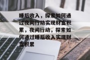 睡后收入,探索如何通过夜间行动实现财富积累,夜间行动,探索如何通过睡后收入实现财富积累 睡后收入,探索如何通过夜间行动实现财富积累,夜间行动,探索如何通过睡后收入实现财富积累
