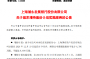 浦发银行:股东国资经营公司完成增持0.32%股份