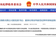 中银保险原党委书记、董事长周功华,被查