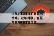 过年对联赚钱的智慧与策略,过年对联,智慧与策略的财富之道