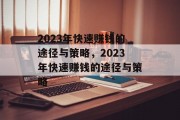 2023年快速赚钱的途径与策略,2023年快速赚钱的途径与策略 2023年快速赚钱的途径与策略,2023年快速赚钱的途径与策略