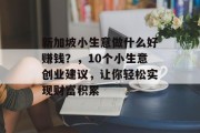 新加坡小生意做什么好赚钱?,10个小生意创业建议,让你轻松实现财富积累 新加坡小生意做什么好赚钱?,10个小生意创业建议,让你轻松实现财富积累