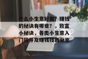 什么小生意好做?赚钱的秘诀有哪些?,致富小秘诀,各类小生意入门指导及赚钱技巧分享 什么小生意好做?赚钱的秘诀有哪些?,致富小秘诀,各类小生意入门指导及赚钱技巧分享