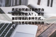 悉尼如何通过各种平台赚取额外收入?,悉尼兼职赚钱的多种方式,如何在悉尼增加额外收入 悉尼如何通过各种平台赚取额外收入?,悉尼兼职赚钱的多种方式,如何在悉尼增加额外收入