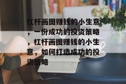 杠杆画图赚钱的小生意，一份成功的投资策略，杠杆画图赚钱的小生意，如何打造成功的投资策略