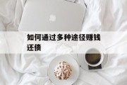 如何通过多种途径赚钱还债