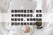 昌黎的财富之路，探索本地赚钱新途径，昌黎财富探索，本地赚钱新途径的发现与启示
