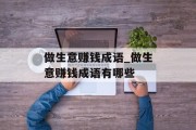 做生意赚钱成语_做生意赚钱成语有哪些