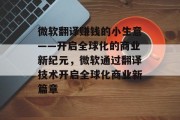 微软翻译赚钱的小生意——开启全球化的商业新纪元,微软通过翻译技术开启全球化商业新篇章 微软翻译赚钱的小生意——开启全球化的商业新纪元,微软通过翻译技术开启全球化商业新篇章