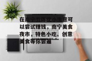 在南宁有哪些小生意可以尝试赚钱，南宁美食夜市，特色小吃、创意美食等你尝遍