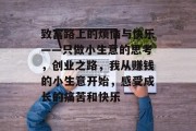 致富路上的烦恼与快乐——只做小生意的思考,创业之路,我从赚钱的小生意开始,感受成长的痛苦和快乐 致富路上的烦恼与快乐——只做小生意的思考,创业之路,我从赚钱的小生意开始,感受成长的痛苦和快乐
