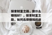 探索财富之路，做什么赚钱好？，探索财富之路，如何选择赚钱的途径？