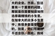 加拿大是一个移民国家，拥有丰富的商业机会。如果你有一个想法，只需要投资一些资金，就可以把它变成一个强大的企业。然而，在这里有一个重要的问题，那就是你需要知道如何选择最赚钱的小生意。在加拿大的众多小生意中，有很多都是受欢迎的，但是，他们可能并不适合你。因此，我将提供一些具有潜力和赚钱能力的小生意建议。，加拿大创业商机，如何找到最受欢迎的小生意