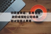 特朗普承诺：若再当选 政府或保险公司将承担试管婴儿费用
