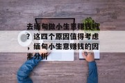 去缅甸做小生意赚钱吗?这四个原因值得考虑,缅甸小生意赚钱的因素分析