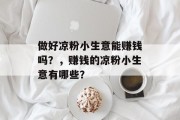 做好凉粉小生意能赚钱吗?,赚钱的凉粉小生意有哪些?