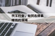 代工行业,如何选择最赚钱的领域