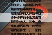 在现代社会中，查手机赚钱的小生意越来越受到关注。随着科技的发展和智能手机的普及，越来越多的人开始寻找各种各样的小生意来获取额外收入。其中，查手机赚钱成为一种受欢迎的选择之一。，查找手机赚钱的小生意，科技发展的产物