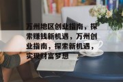 万州地区创业指南,探索赚钱新机遇,万州创业指南,探索新机遇,实现财富梦想