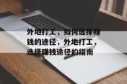 外地打工,如何选择赚钱的途径,外地打工,选择赚钱途径的指南
