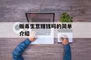 贩毒生意赚钱吗的简单介绍
