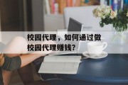 校园代理,如何通过做校园代理赚钱?