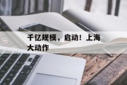 千亿规模,启动!上海大动作