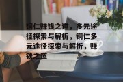 铜仁赚钱之道,多元途径探索与解析,铜仁多元途径探索与解析,赚钱之道 铜仁赚钱之道,多元途径探索与解析,铜仁多元途径探索与解析,赚钱之道