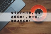 女生做的小生意,赚钱还是赔本?,女生意,赚钱还是赔本?