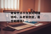 老家干点小生意好吗赚钱吗，从老家创业，是否能赚钱?