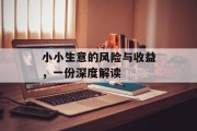 小小生意的风险与收益，一份深度解读