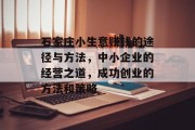 石家庄小生意赚钱的途径与方法,中小企业的经营之道,成功创业的方法和策略 石家庄小生意赚钱的途径与方法,中小企业的经营之道,成功创业的方法和策略