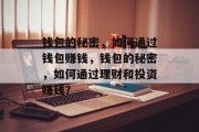钱包的秘密,如何通过钱包赚钱,钱包的秘密,如何通过理财和投资赚钱?