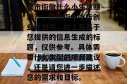 菜市街做什么小生意赚钱?,菜市街小吃店创业计划书,以上是基于您提供的信息生成的标题,仅供参考。具体需要什么类型的项目建议,还是请您进一步描述您的需求和目标。 菜市街做什么小生意赚钱?,菜市街小吃店创业计划书,以上是基于您提供的信息生成的标题,仅供参考。具体需要什么类型的项目建议,还是请您进一步描述您的需求和目标。