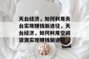 天台经济,如何利用天台实现赚钱新途径,天台经济,如何利用空间资源实现赚钱新途径