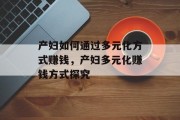 产妇如何通过多元化方式赚钱,产妇多元化赚钱方式探究