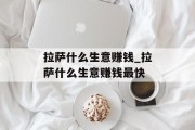 拉萨什么生意赚钱_拉萨什么生意赚钱最快 拉萨什么生意赚钱_拉萨什么生意赚钱最快