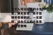 三个人可以经营的小生意,满足需求、易于管理并带来利润,一文道尽,适合三人的小生意及运营策略