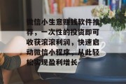 微信小生意赚钱软件推荐,一次性的投资即可收获滚滚利润,快速启动微信小程序,从此轻松实现盈利增长
