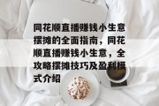 同花顺直播赚钱小生意摆摊的全面指南,同花顺直播赚钱小生意,全攻略摆摊技巧及盈利模式介绍