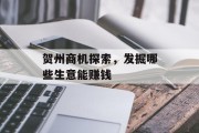 贺州商机探索,发掘哪些生意能赚钱